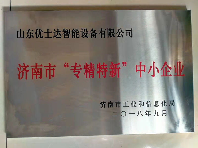 濟南市“專精特新”中小企業