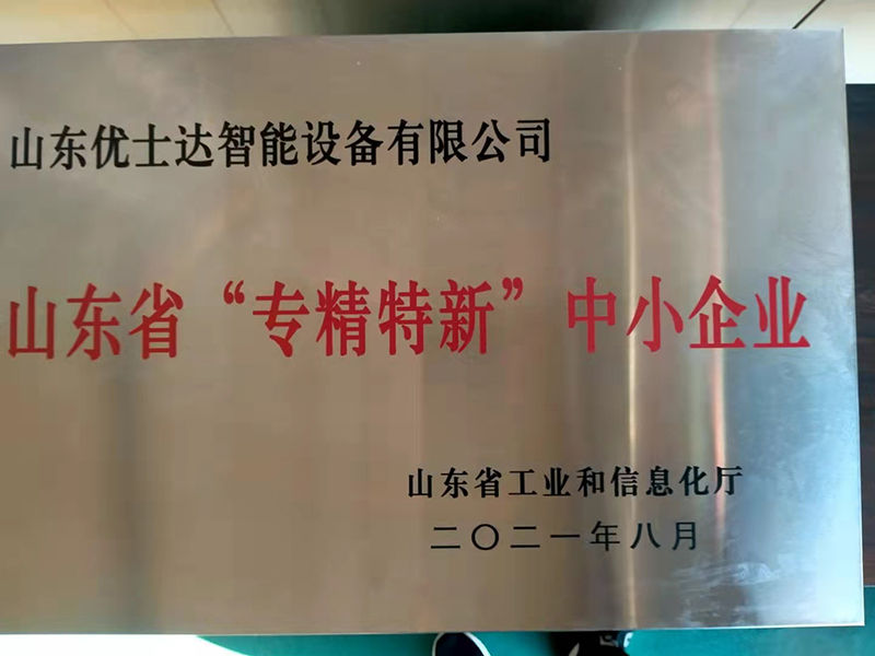 濟南市“專精特新”中小企業