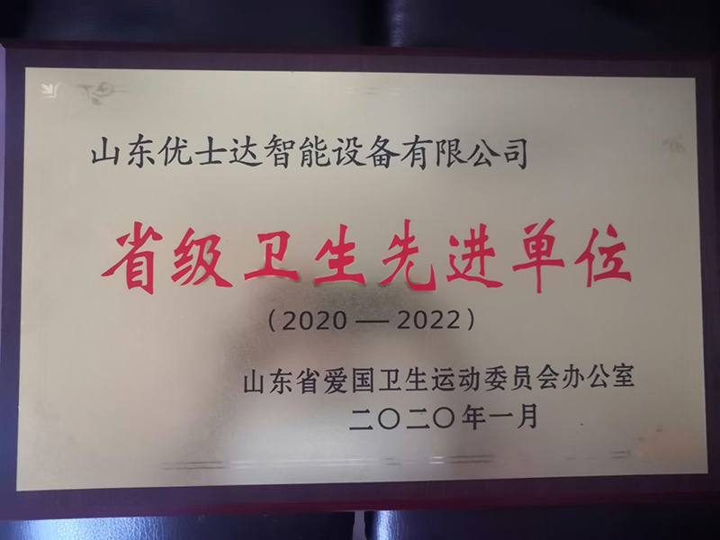 省級衛生先進單位
